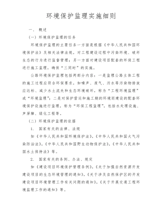 环境保护监理实施细则