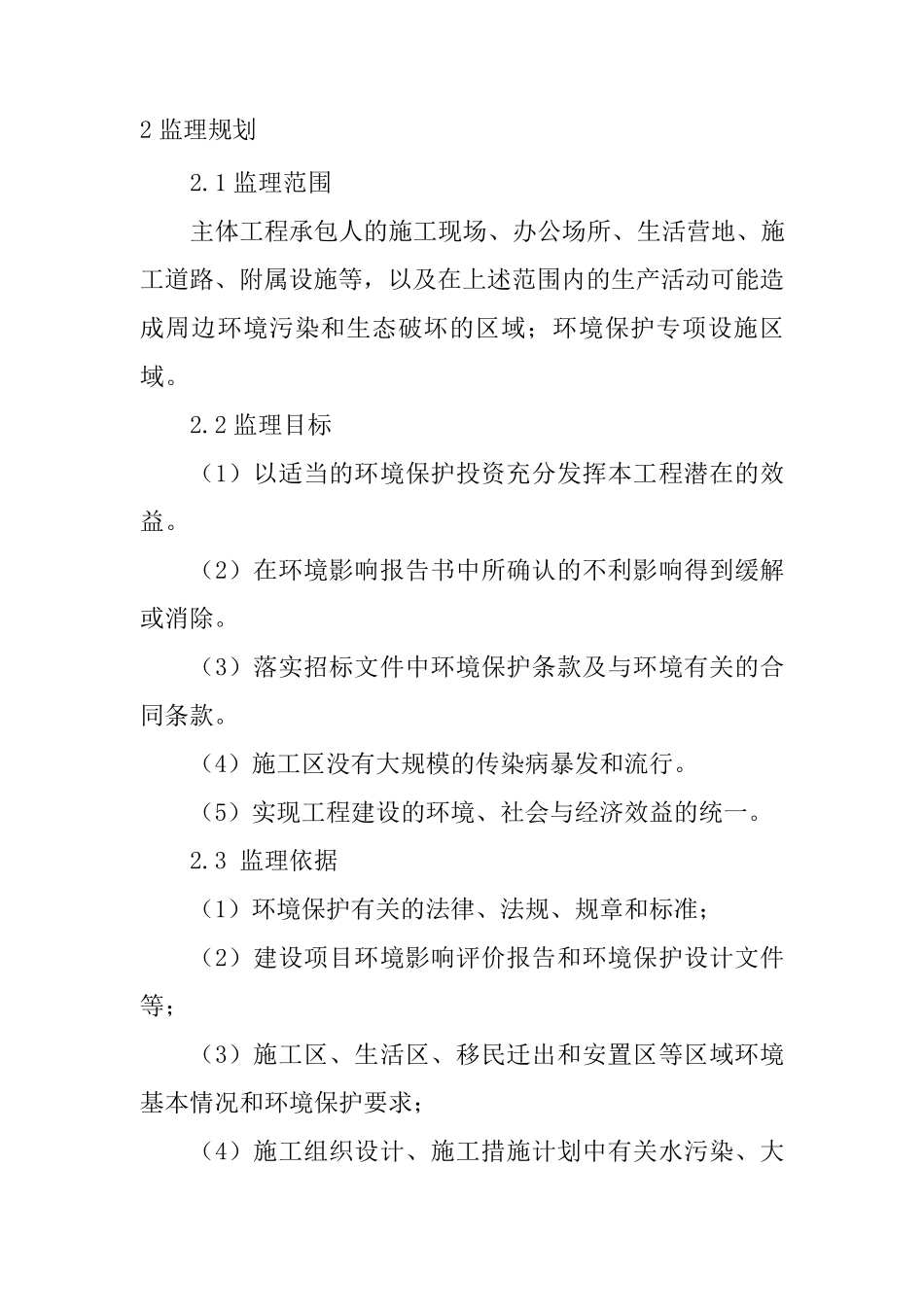 环境保护监理工作报告_第2页