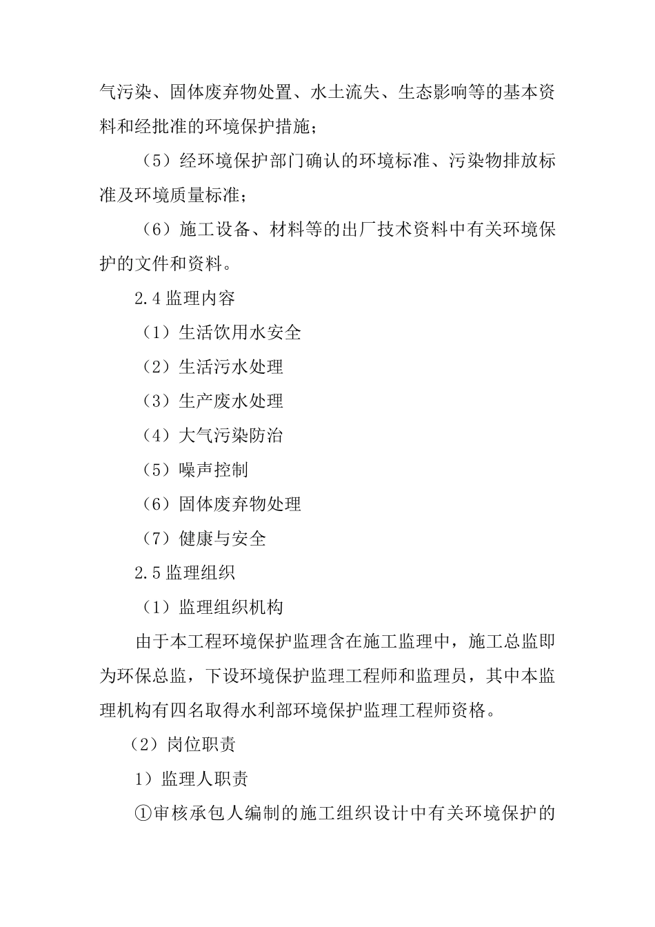 环境保护监理工作报告_第3页