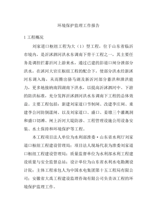环境保护监理工作报告