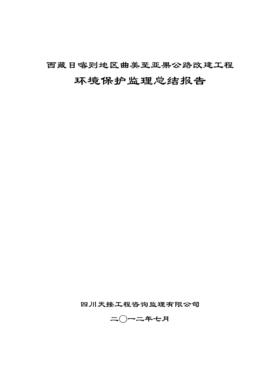 环境保护监理总结报告_第1页