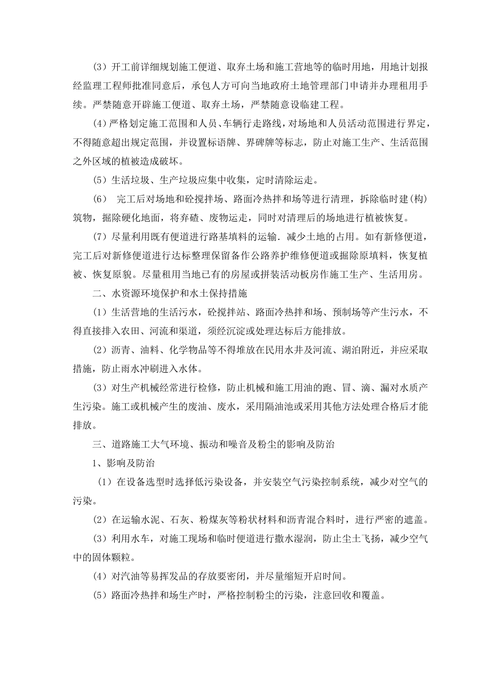 环境保护监理控制措施_第2页
