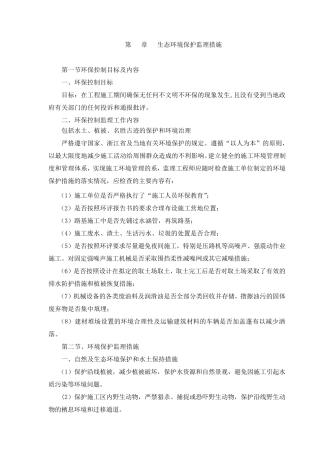 环境保护监理控制措施