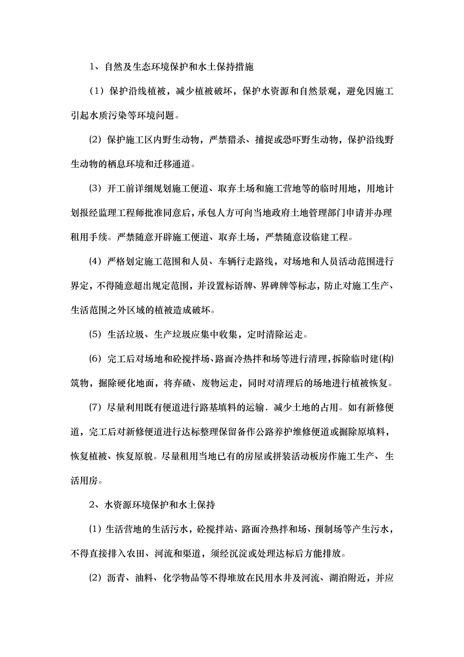 环境保护监理控制措施方案_第2页