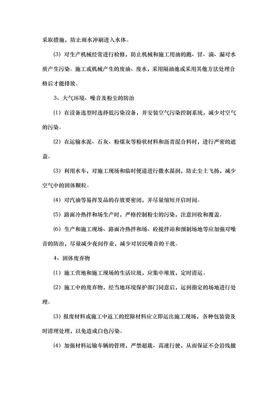 环境保护监理控制措施方案_第3页