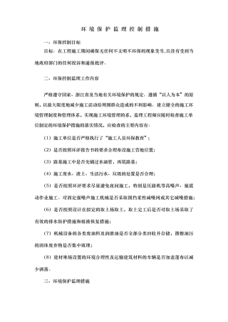 环境保护监理控制措施方案