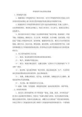 环境保护目标及保证措施