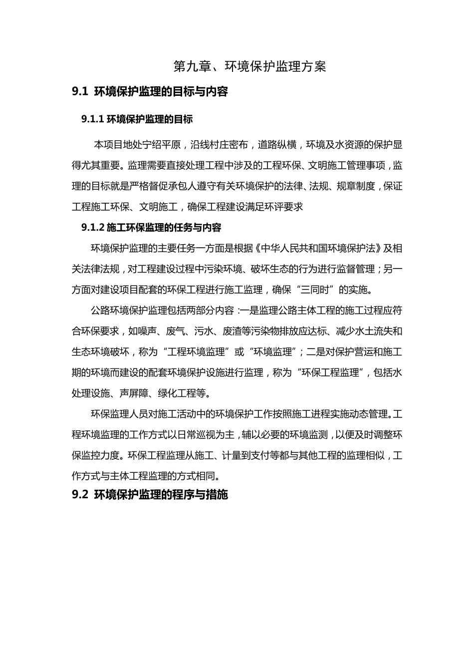 环境保护监理方案_第1页