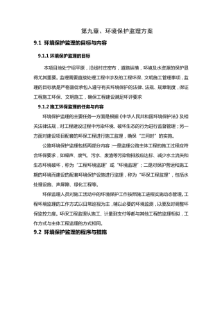 环境保护监理方案