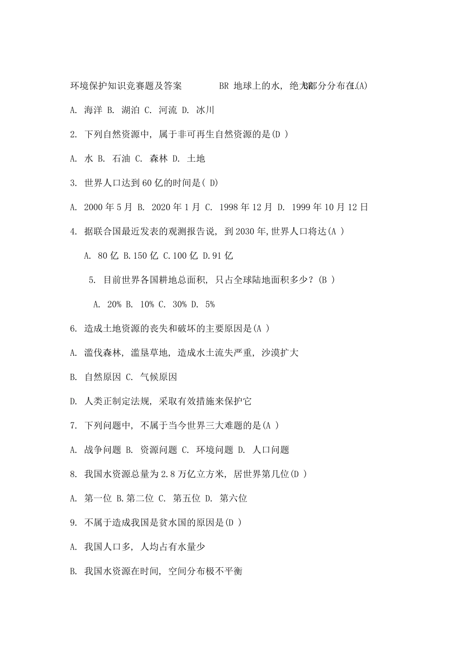 环境保护知识竞赛题及答案_第1页