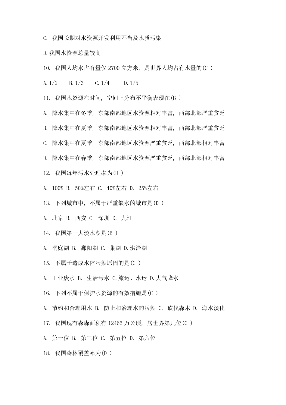 环境保护知识竞赛题及答案_第2页