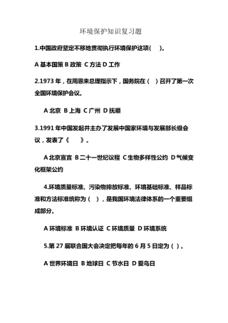 环境保护知识竞赛试题
