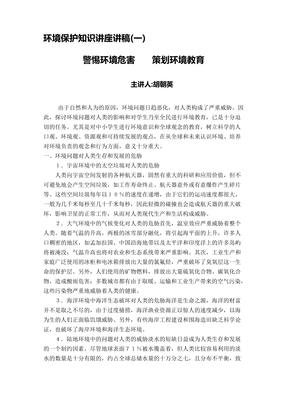 环境保护知识系列讲座讲稿_第1页