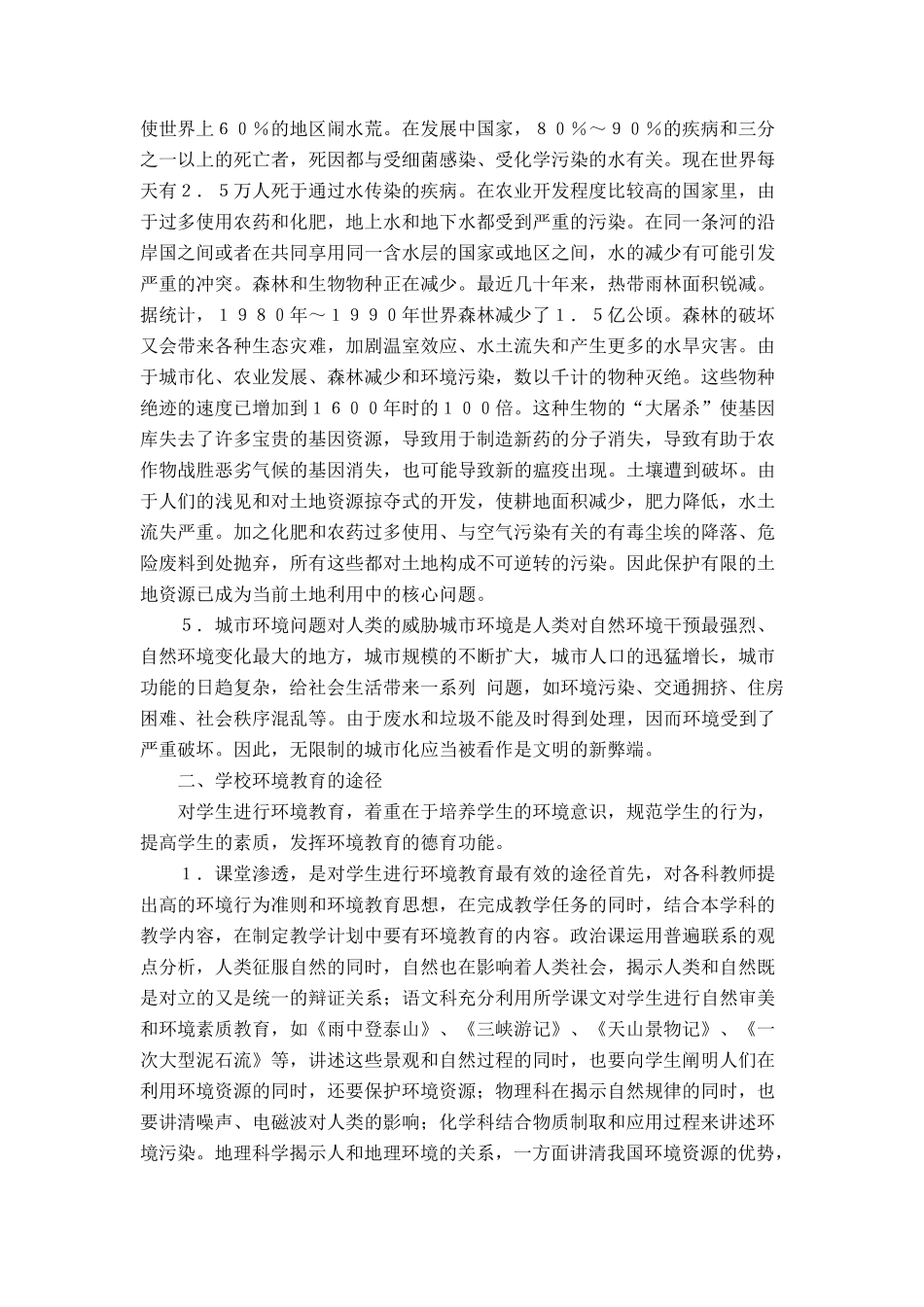 环境保护知识系列讲座讲稿_第2页