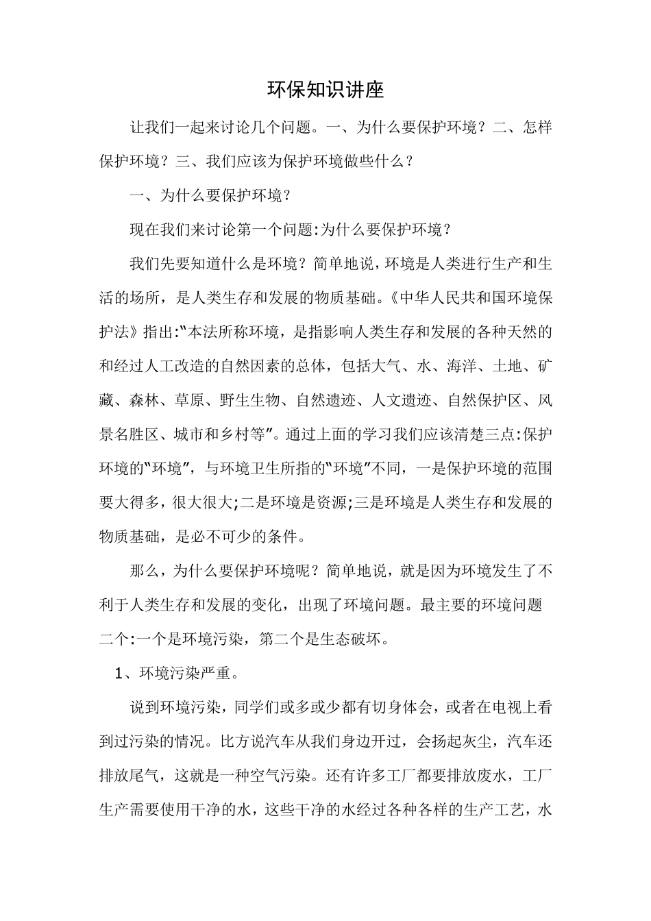 环境保护知识讲座_第1页