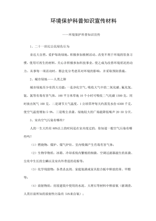 环境保护科普知识宣传