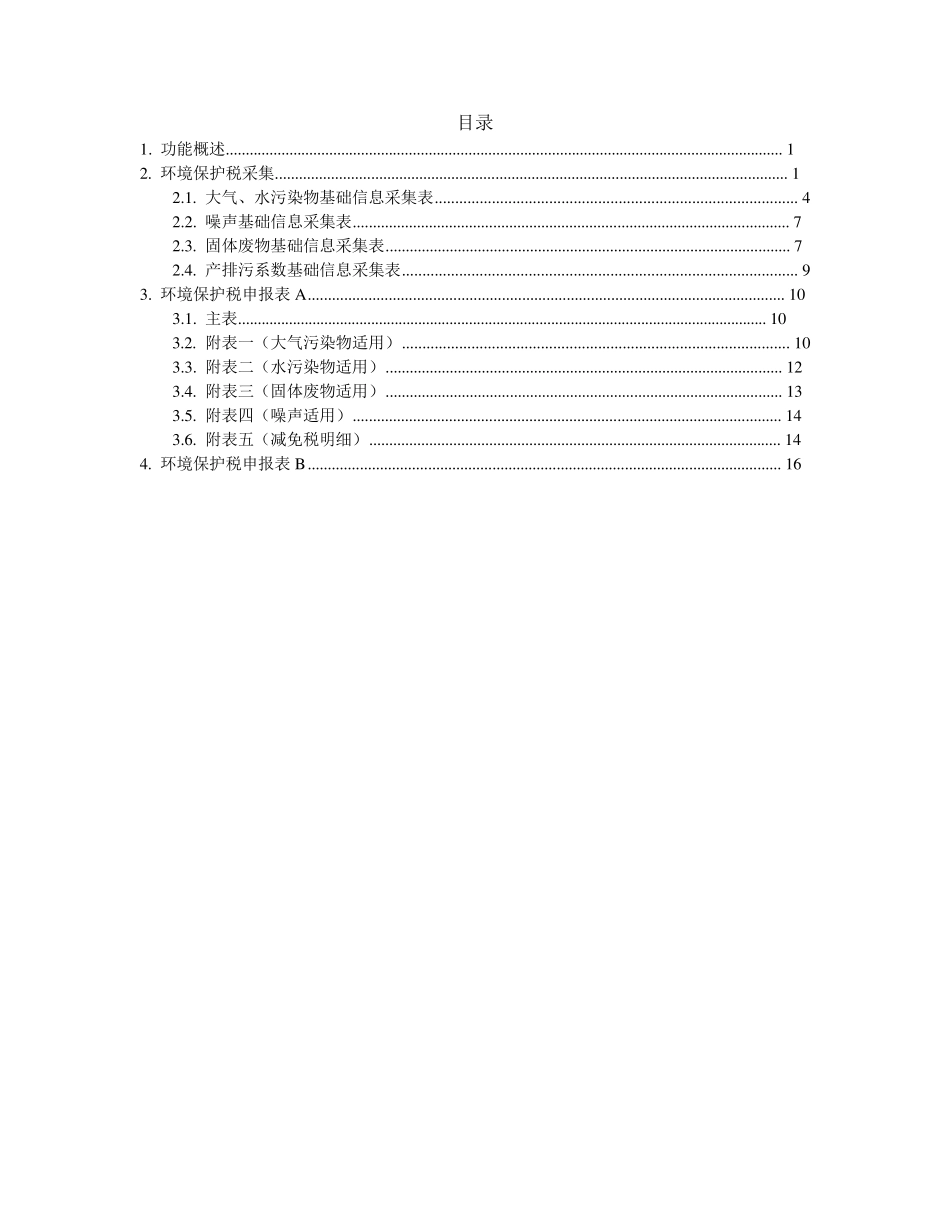 环境保护税填报说明_第1页