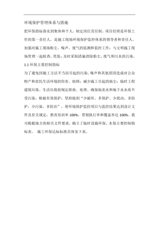 环境保护管理体系与措施