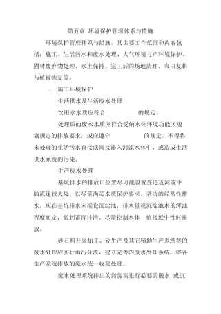 环境保护管理体系与措施1