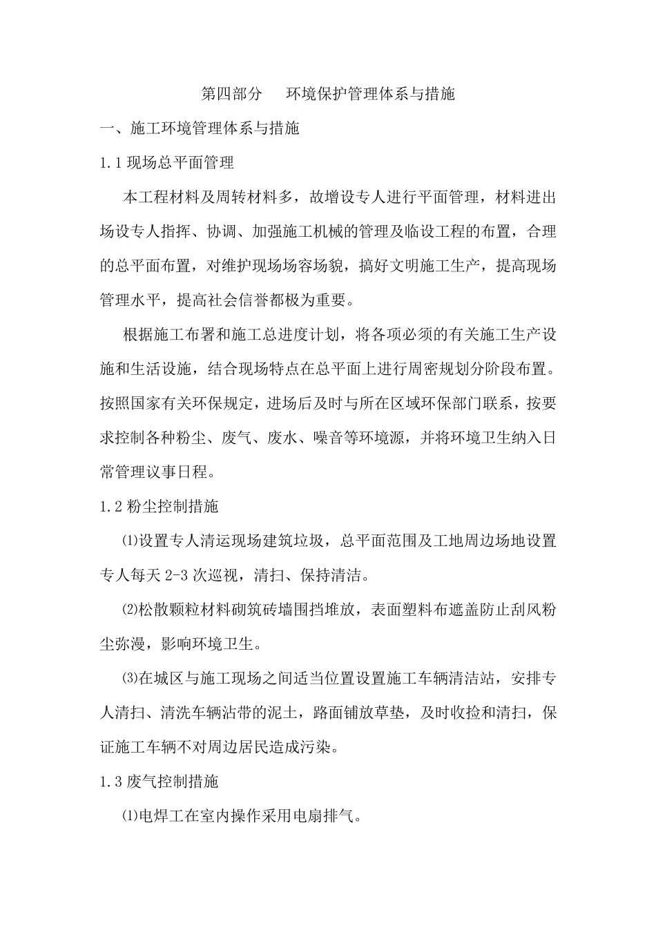 环境保护管理体系与措施66086_第1页