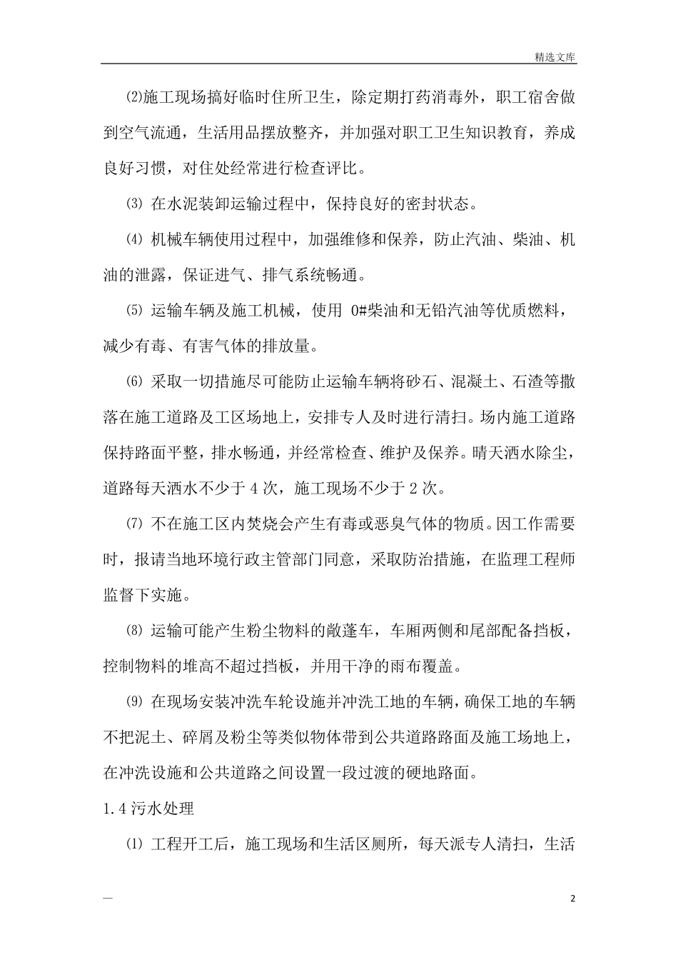 环境保护管理体系与措施66086_第2页