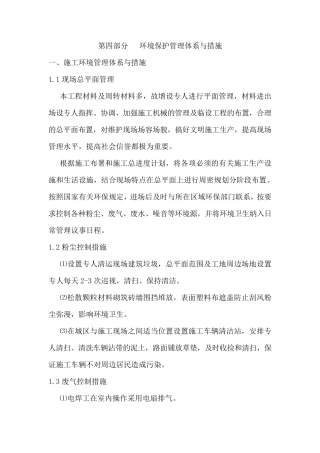 环境保护管理体系与措施66086