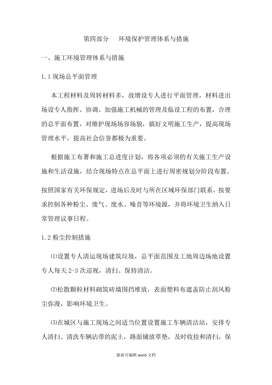 环境保护管理体系与措施完整_第1页