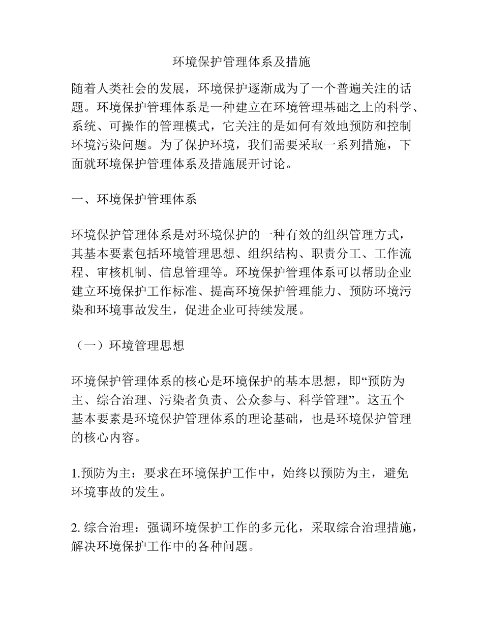 环境保护管理体系及措施_第1页