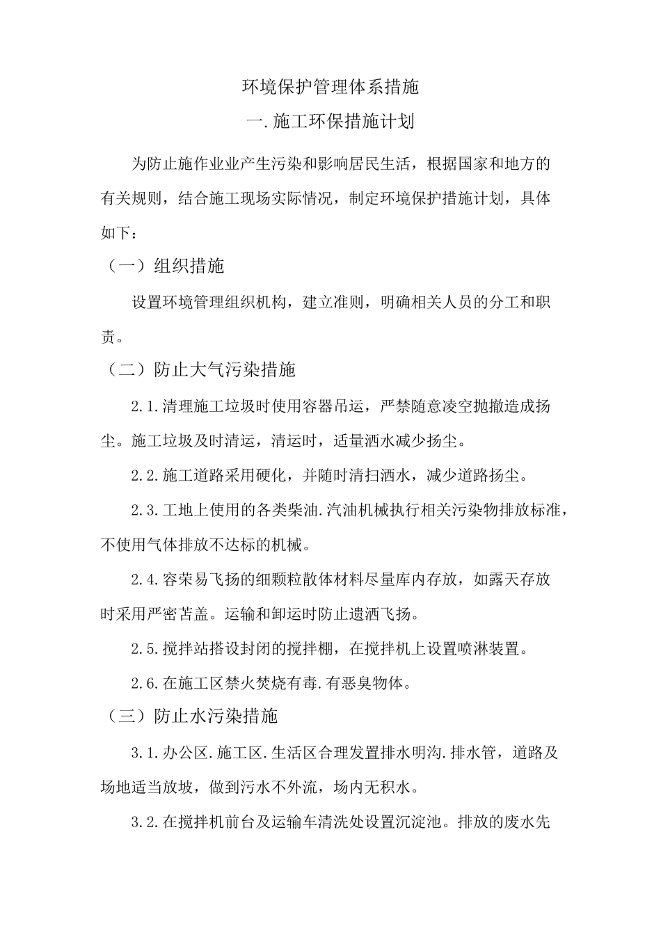 环境保护管理体系措施_第1页