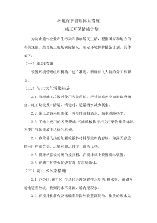 环境保护管理体系措施