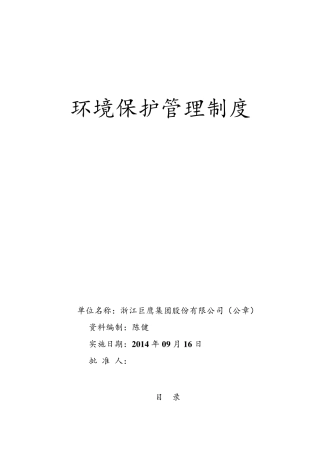 环境保护管理制度(推荐)