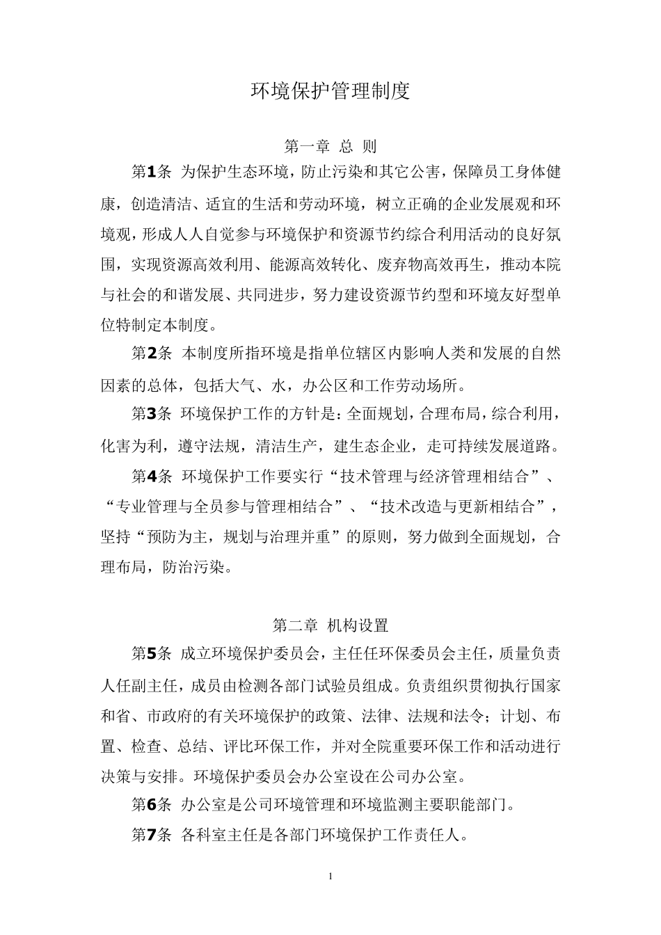 环境保护管理制度_第1页