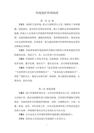 环境保护管理制度