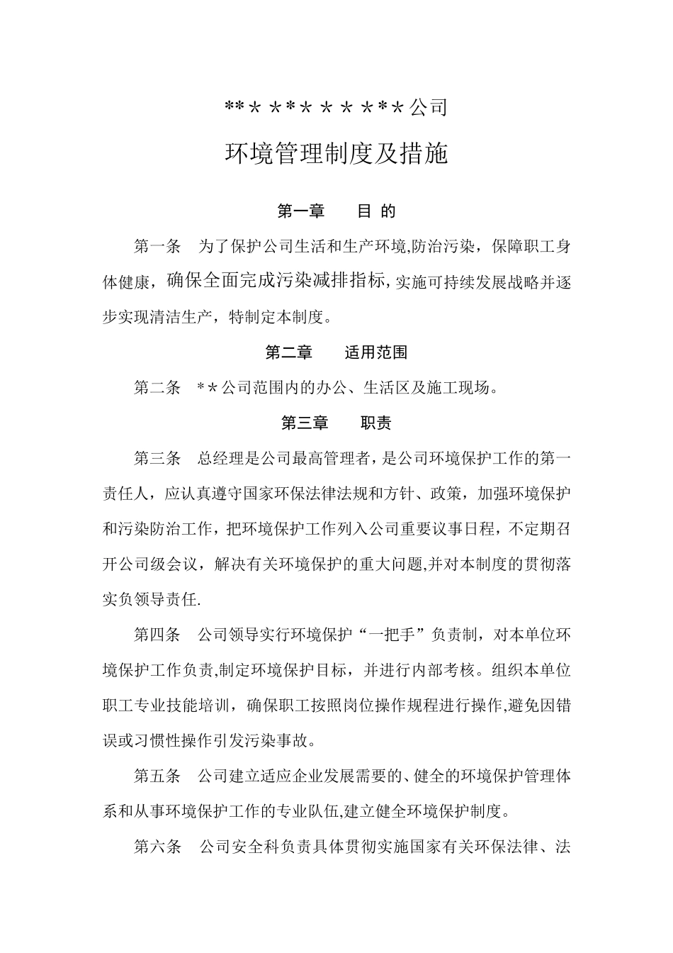 环境保护管理制度及措施_第1页