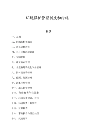 环境保护管理制度和措施