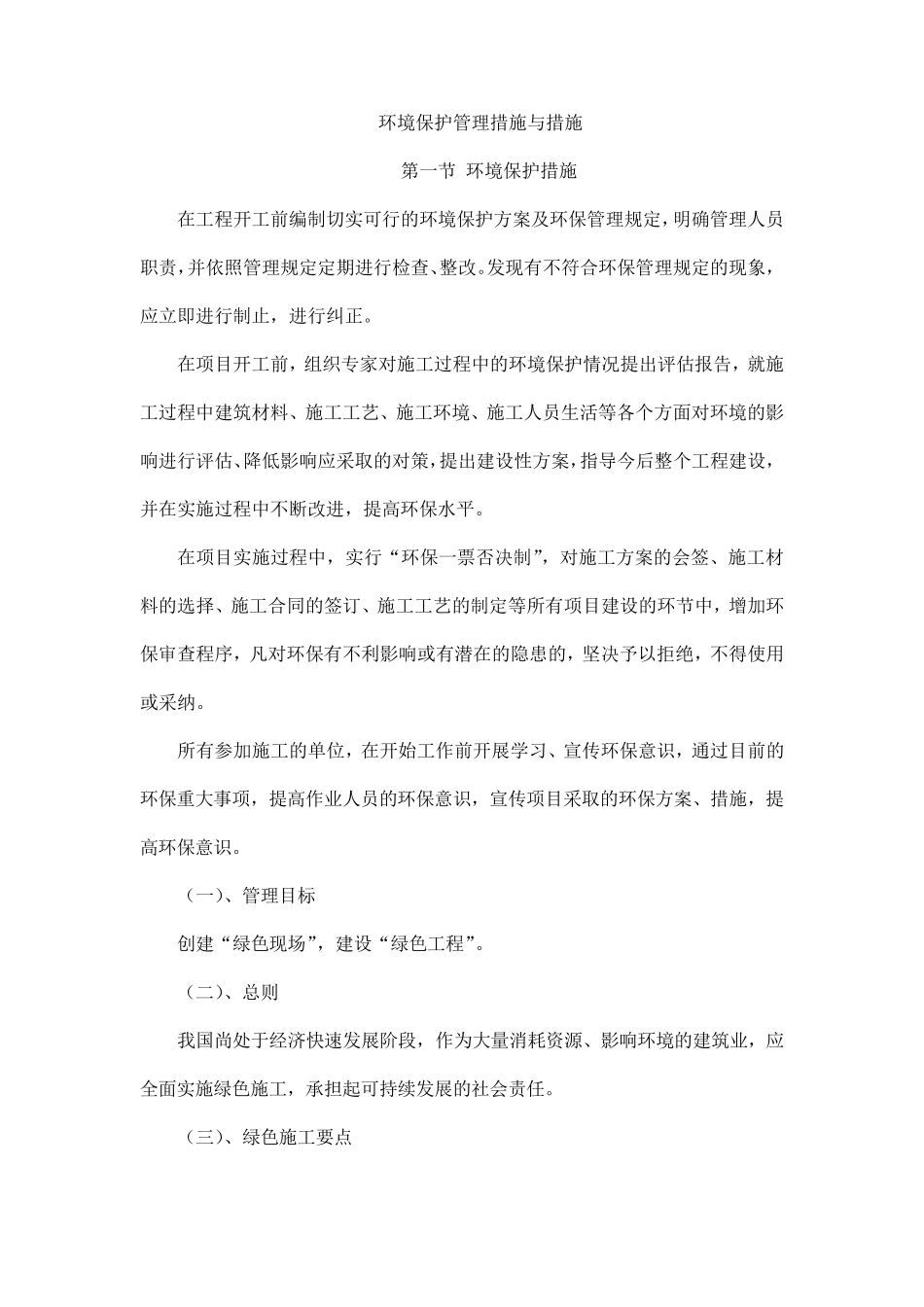 环境保护管理措施与措施_第1页