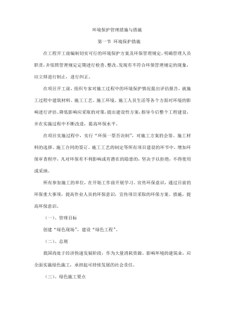环境保护管理措施与措施