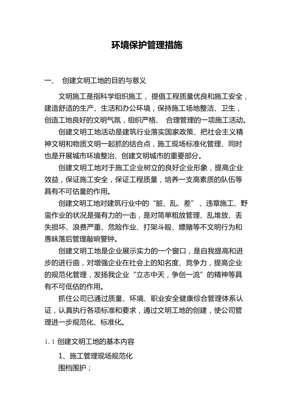 环境保护管理措施_第1页