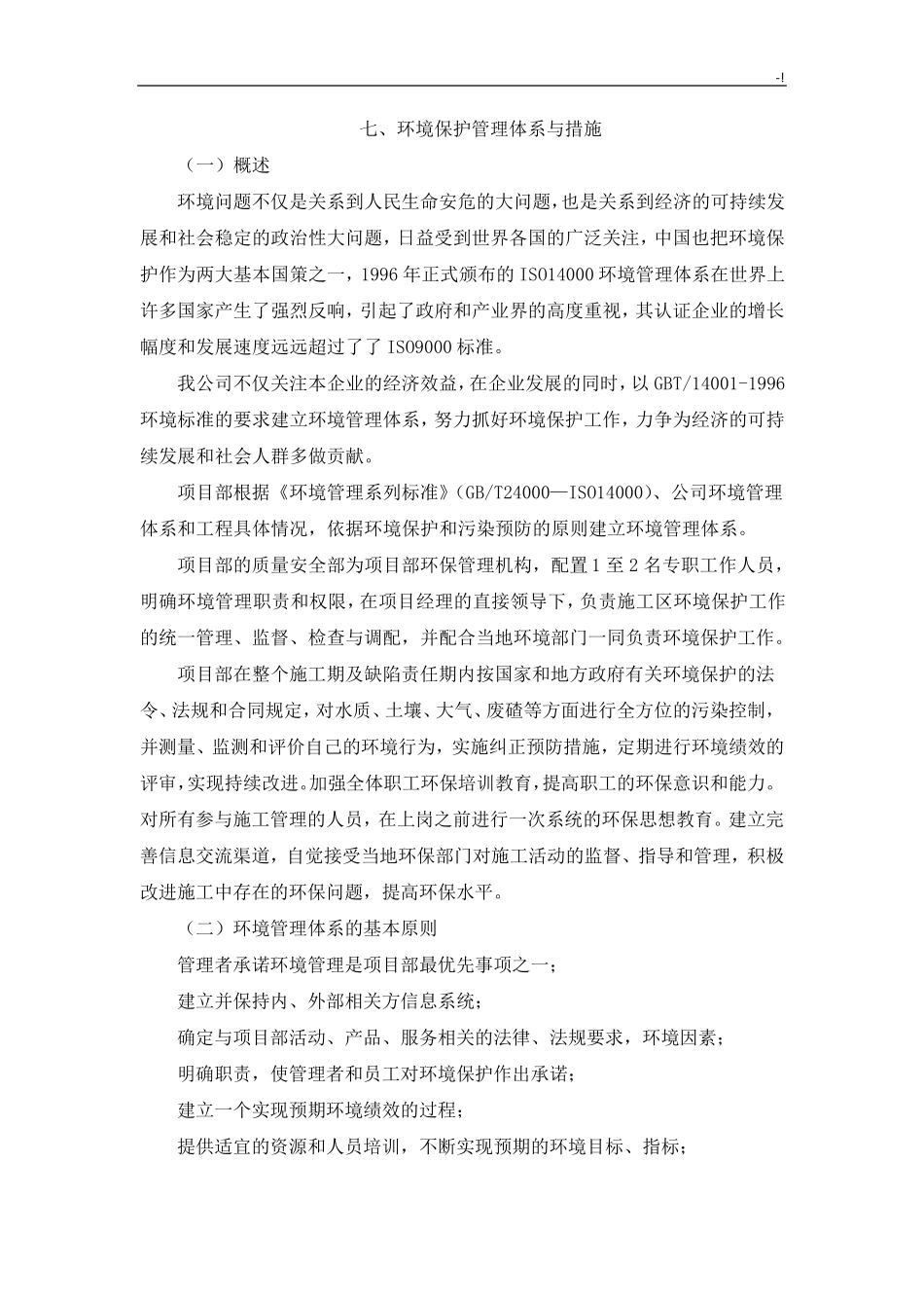 环境保护管理方案计划体系及措施_第1页