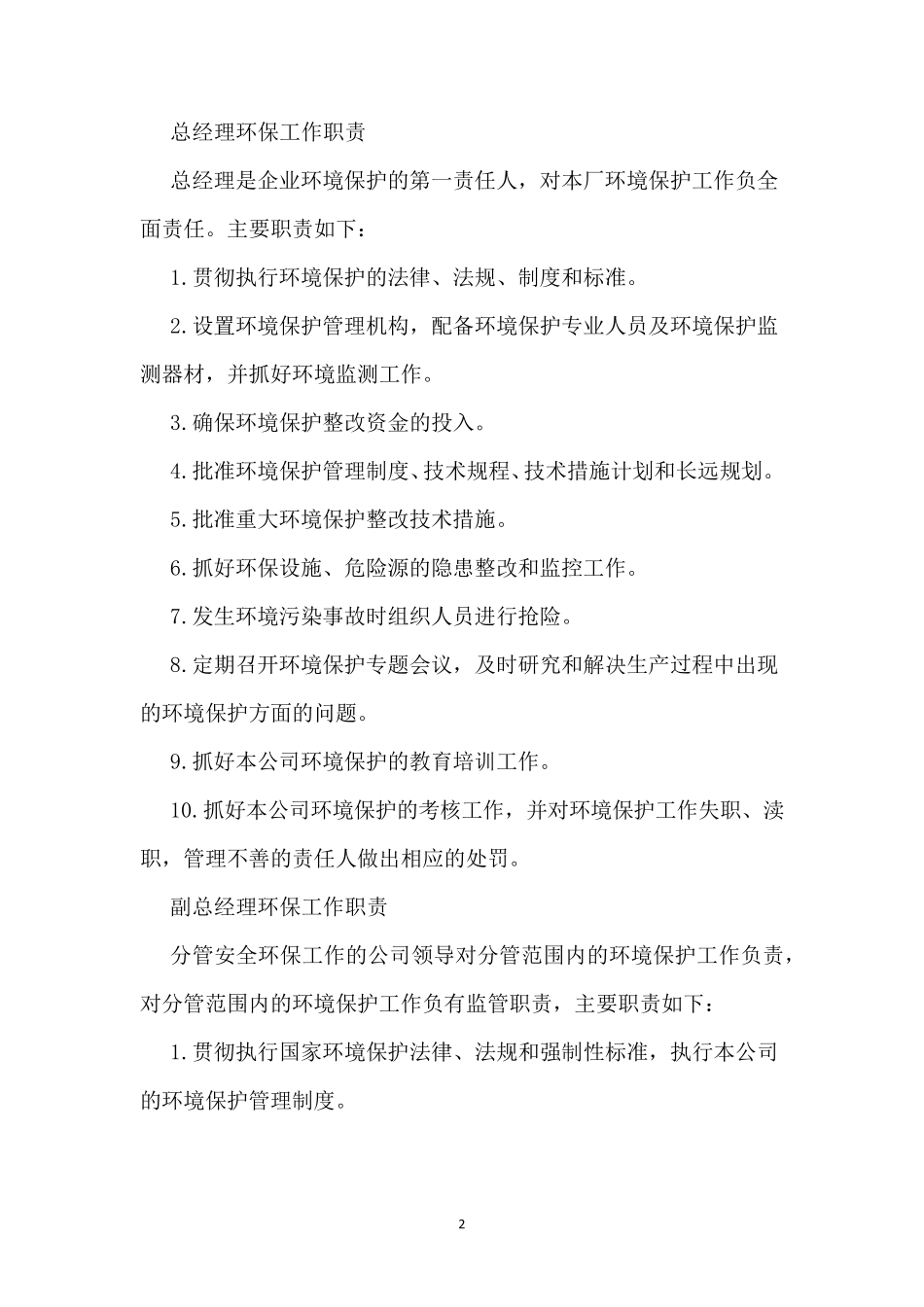 环境保护管理组织机构及职责_第2页