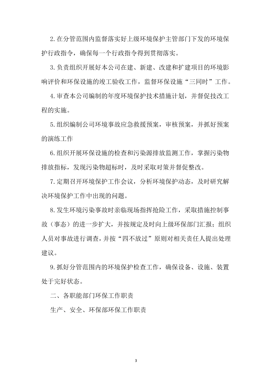 环境保护管理组织机构及职责_第3页