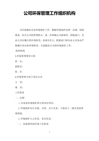 环境保护管理组织机构及职责