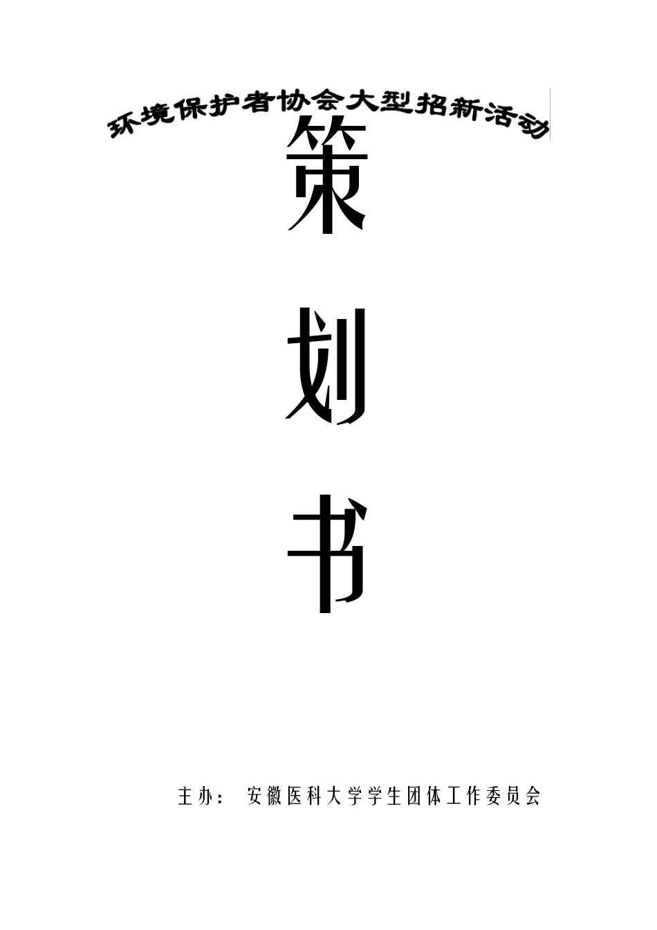 环境保护者协会大型招新活动策划书_第1页