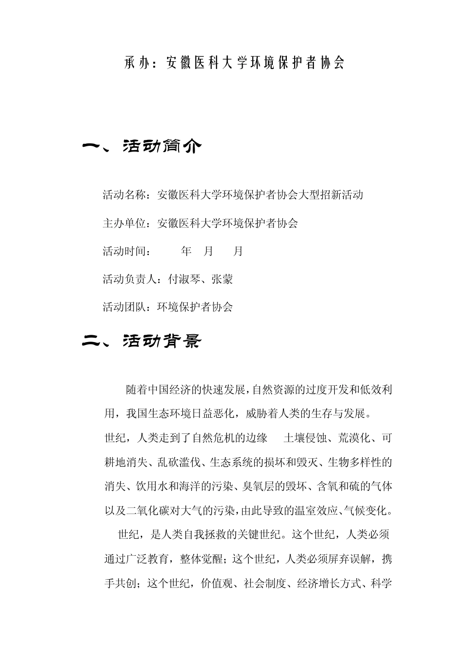 环境保护者协会大型招新活动策划书_第2页