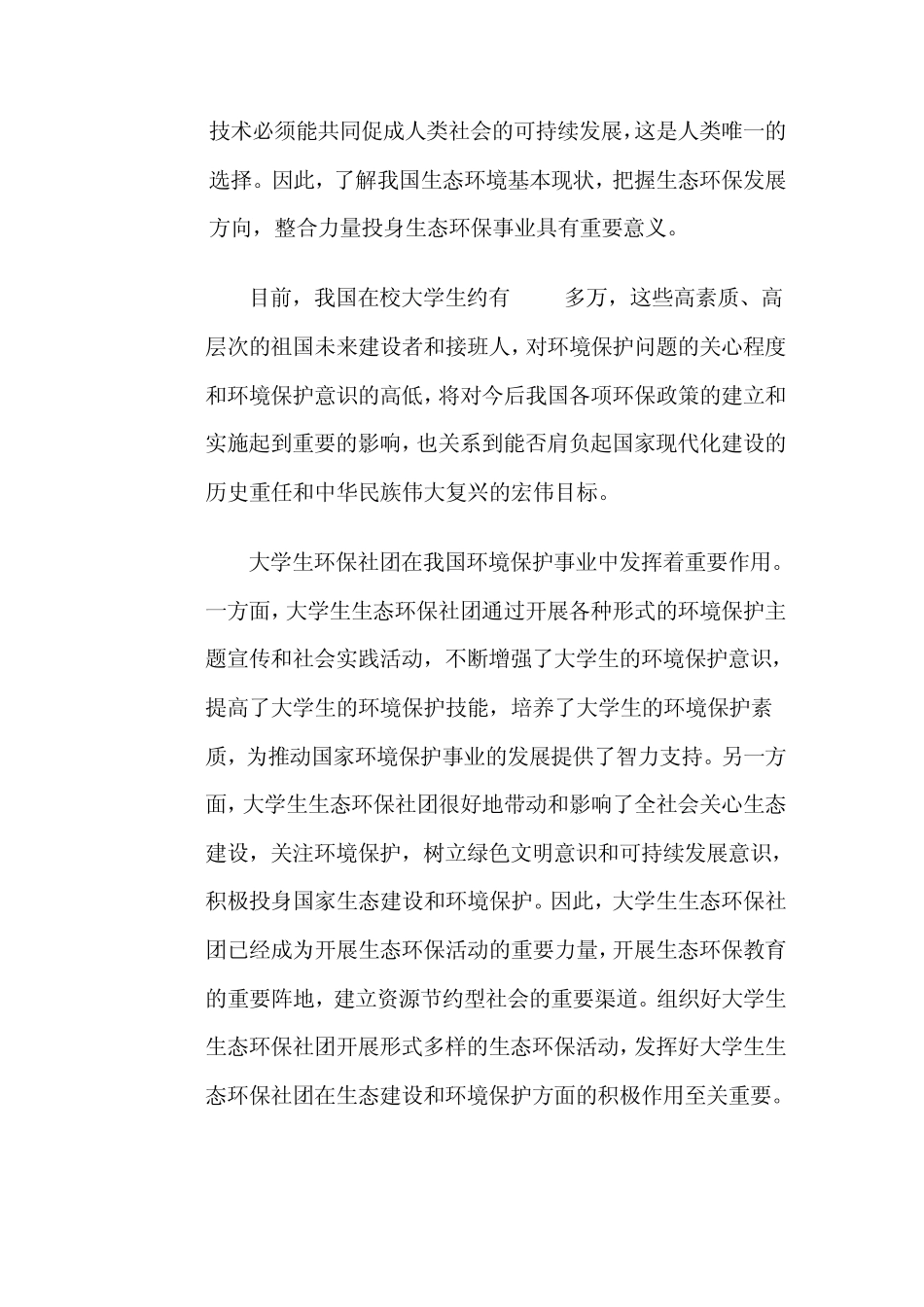 环境保护者协会大型招新活动策划书_第3页