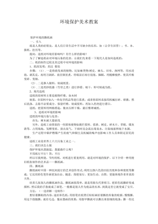 环境保护美术教案