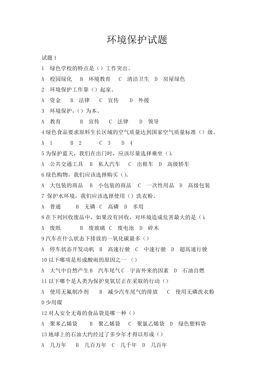 环境保护试题2018_第1页