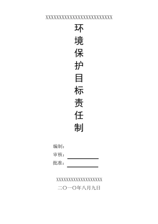 环境保护责任制