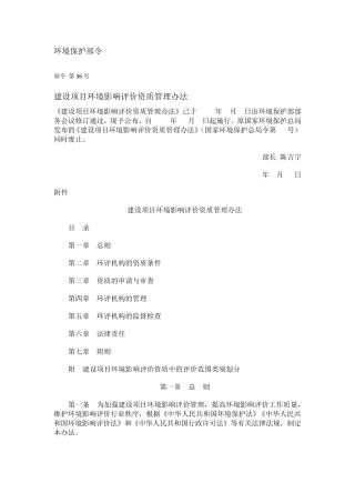 环境保护部令《建设项目环境影响评价资质管理办法》部令第36号