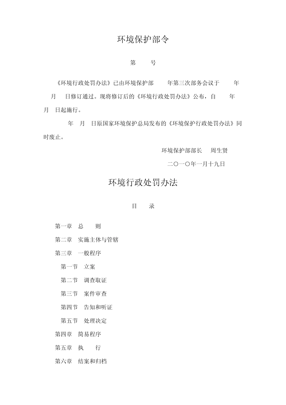 环境保护部令第8号《环境行政处罚办法》_第1页